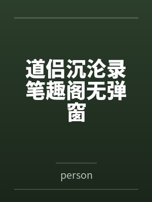 奶凶小崽崽封面