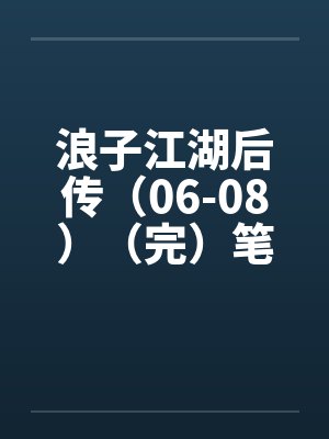 浪子江湖后传第一部封面