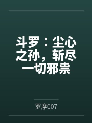 张三仙是谁封面