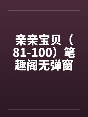 亲亲宝贝免费阅读无弹窗封面