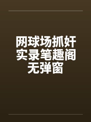 星际重生之异能小可爱免费封面