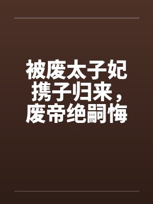 逆天狂妃在线阅读封面