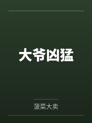 求求了快回家练琴吧txt封面