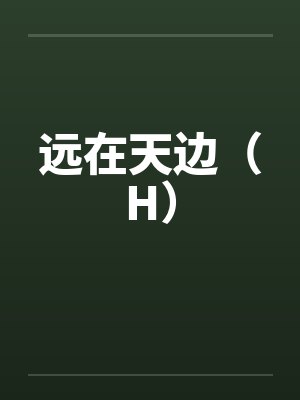 墨先生不爱请放手小说封面