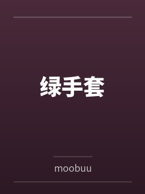 禁果狂热小说TXT百度网盘下载封面