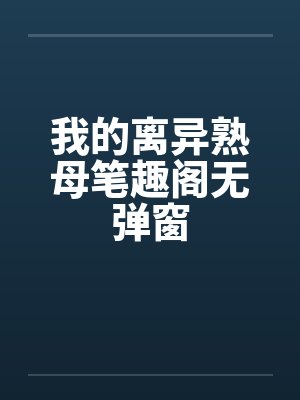 离异的母亲小说封面