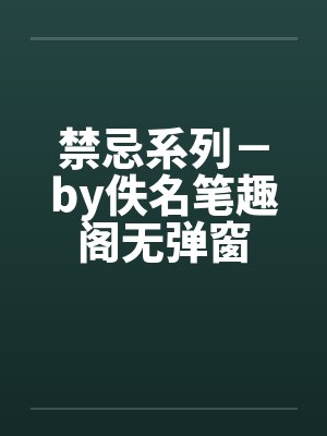 禁忌小说笔趣阁最新章节封面