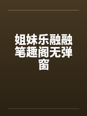 姐妹一起乐小说封面
