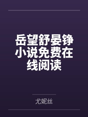 闪婚总裁超霸道全文封面