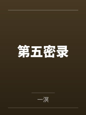 穿越异世界女精灵的小说封面