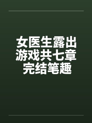 女医生n封面