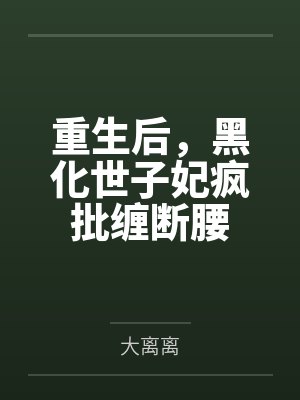 心倦江湖弃剑归封面