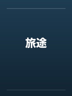都市绝武神医在线阅读封面