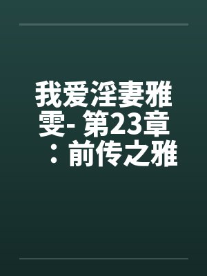 重生之逆天邪妃免费阅读封面
