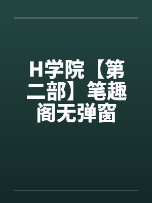 H学院by小强封面