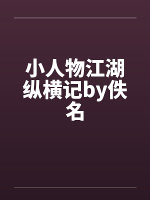 小人物江湖纵横记by佚名免费阅读封面