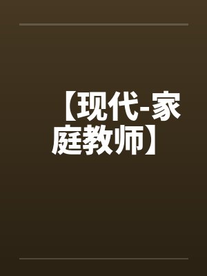 败给温柔小说全文免费阅读封面