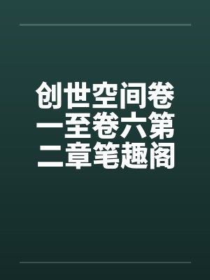 创世空间x封面