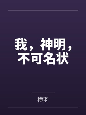 请君折腰戚月楹大结局封面