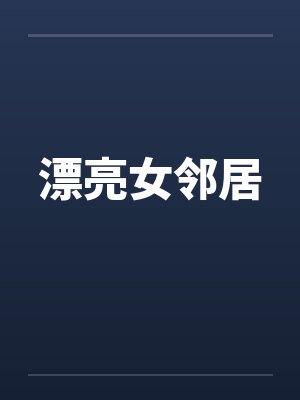 女邻居封面