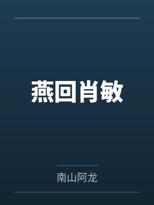 农门温香 小说封面