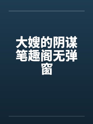 贤妻劝夫封面
