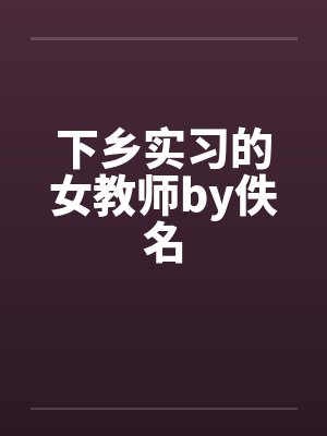 下乡教书的小说封面