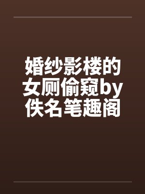 婚纱摄影写真影楼封面