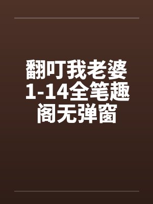 翻叮一族粤语粤语电视剧在线观看封面