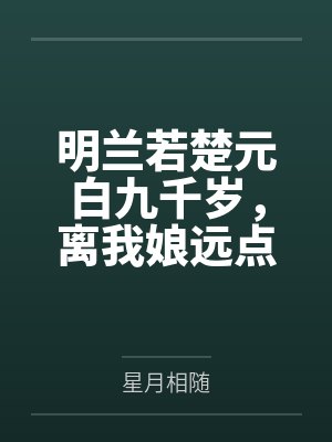 嫡女不容欺免费阅读封面