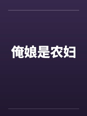 俺娘打一准确生肖封面