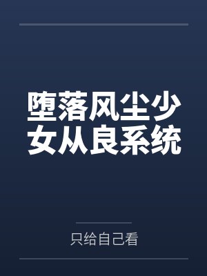 短剧霸道总裁小娇妻怀孕玄爷封面
