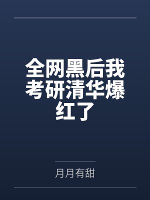 系统出错后我成了Lpl封面