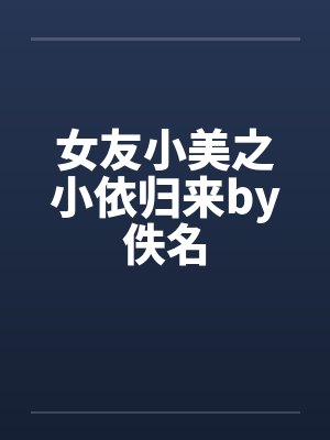 女友小美之小依归来by佚名封面