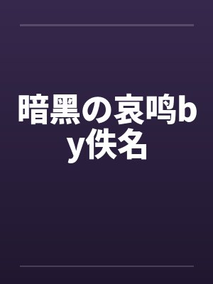 暗黑の哀鸣by佚名封面