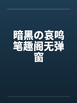 暗黑の哀鸣笔趣阁无弹窗封面