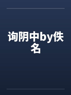 询阴中by佚名封面