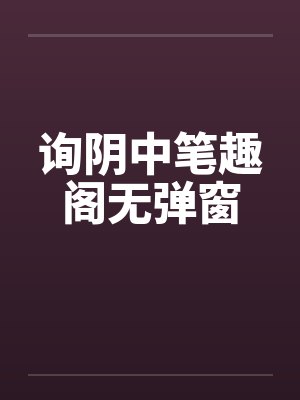 询阴中笔趣阁无弹窗封面