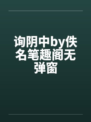 询阴中by佚名笔趣阁无弹窗封面