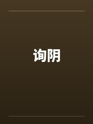 询阴封面