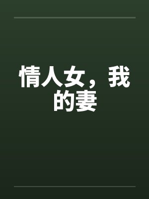 情人女，我的妻封面