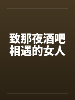 致那夜酒吧相遇的女人封面