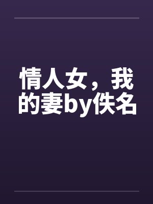 情人女，我的妻by佚名封面