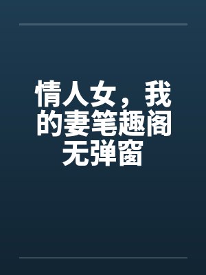 情人女，我的妻笔趣阁无弹窗封面