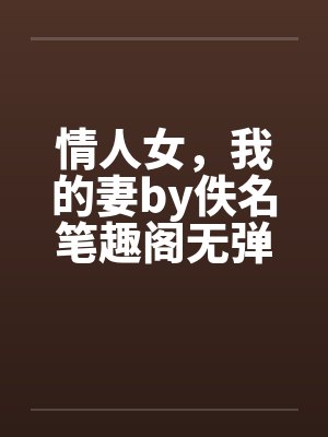 情人女，我的妻by佚名笔趣阁无弹窗封面
