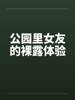 公园里女友的裸露体验封面