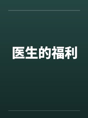 医生的福利封面