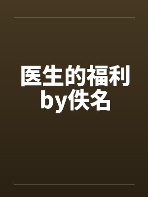 医生的福利by佚名封面