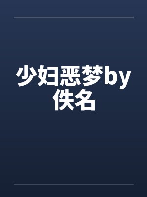 少妇恶梦by佚名封面