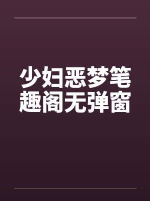 少妇恶梦笔趣阁无弹窗封面